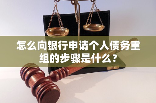泸州怎么向银行申请个人债务重组的步骤是什么？